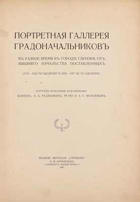 Портретная галлерея градоначальников в разное время в городе Глупове от вышнего начальства поставленных (1731–1826 по Щедрину и 1826–1907 не по Щедрину) / Портреты исполнены художниками: Баяном, А.А. Радаковым, Ре-Ми и А.Е. Яковлевым. СПб., 1907.